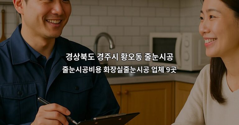 경상북도 경주시 황오동 줄눈시공 줄눈시공비용 화장실줄눈시공 업체 9곳