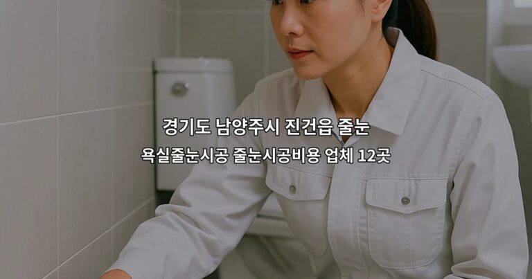 경기도 남양주시 진건읍 줄눈 욕실줄눈시공 줄눈시공비용 업체 12곳