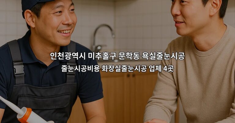 인천광역시 미추홀구 문학동 욕실줄눈시공 줄눈시공비용 화장실줄눈시공 업체 4곳
