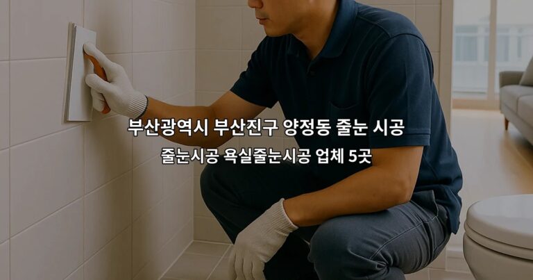 부산광역시 부산진구 양정동 줄눈 시공 줄눈시공 욕실줄눈시공 업체 5곳