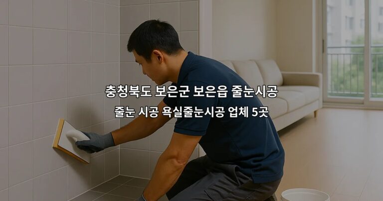 충청북도 보은군 보은읍 줄눈시공 줄눈 시공 욕실줄눈시공 업체 5곳