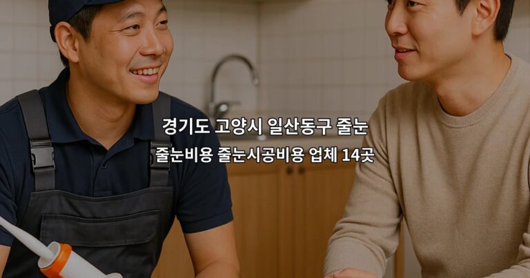 경기도 고양시 일산동구 줄눈 줄눈비용 줄눈시공비용 업체 14곳