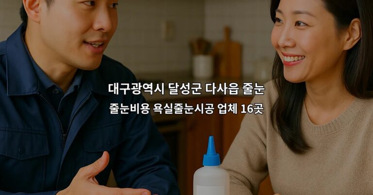 대구광역시 달성군 다사읍 줄눈 줄눈비용 욕실줄눈시공 업체 16곳