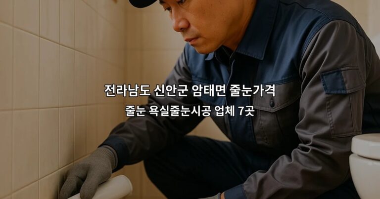전라남도 신안군 암태면 줄눈가격 줄눈 욕실줄눈시공 업체 7곳