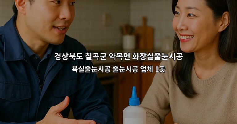 경상북도 칠곡군 약목면 화장실줄눈시공 욕실줄눈시공 줄눈시공 업체 1곳