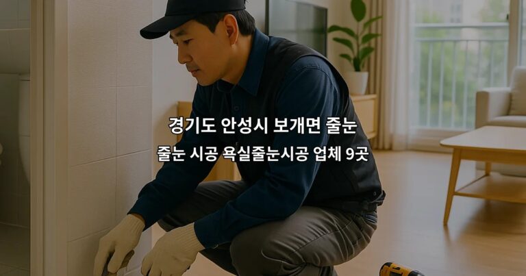 경기도 안성시 보개면 줄눈 줄눈 시공 욕실줄눈시공 업체 9곳