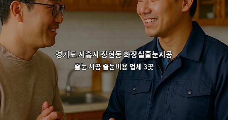경기도 시흥시 장현동 화장실줄눈시공 줄눈 시공 줄눈비용 업체 3곳