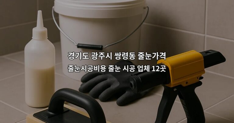 경기도 광주시 쌍령동 줄눈가격 줄눈시공비용 줄눈 시공 업체 12곳