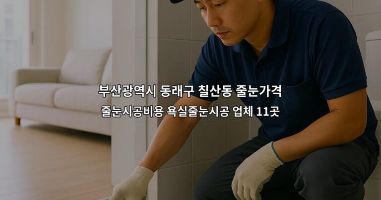 부산광역시 동래구 칠산동 줄눈가격 줄눈시공비용 욕실줄눈시공 업체 11곳