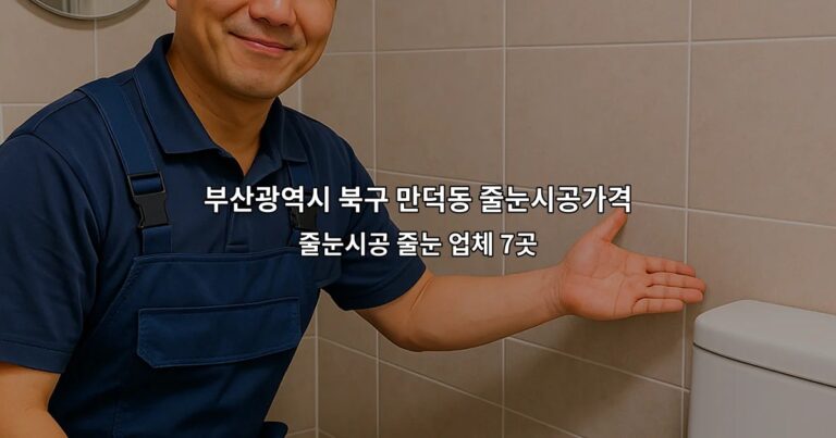 부산광역시 북구 만덕동 줄눈시공가격 줄눈시공 줄눈 업체 7곳