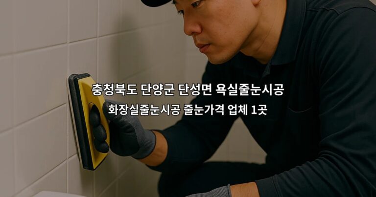 충청북도 단양군 단성면 욕실줄눈시공 화장실줄눈시공 줄눈가격 업체 1곳