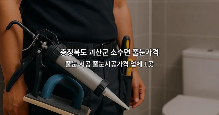충청북도 괴산군 소수면 줄눈가격 줄눈 시공 줄눈시공가격 업체 1곳