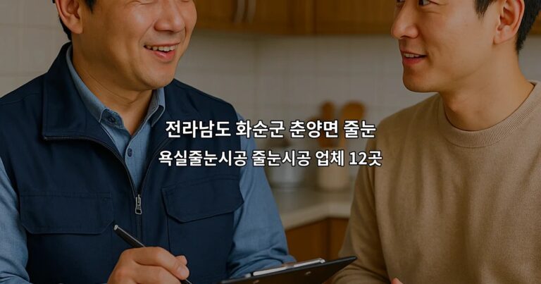전라남도 화순군 춘양면 줄눈 욕실줄눈시공 줄눈시공 업체 12곳