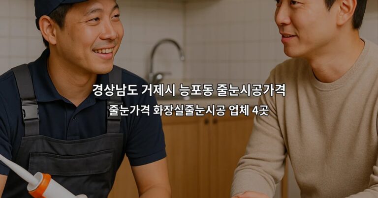 경상남도 거제시 능포동 줄눈시공가격 줄눈가격 화장실줄눈시공 업체 4곳