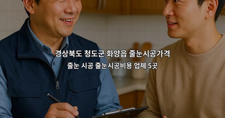 경상북도 청도군 화양읍 줄눈시공가격 줄눈 시공 줄눈시공비용 업체 5곳