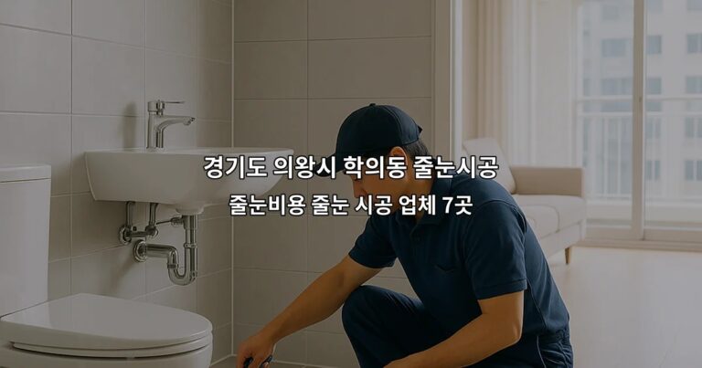 경기도 의왕시 학의동 줄눈시공 줄눈비용 줄눈 시공 업체 7곳