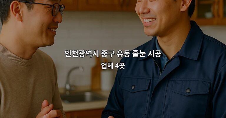 인천광역시 중구 유동 줄눈 시공 업체 4곳