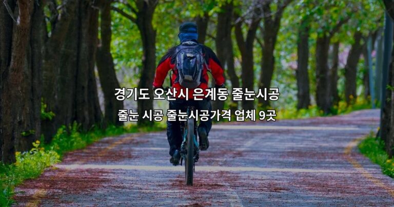 경기도 오산시 은계동 줄눈시공 줄눈 시공 줄눈시공가격 업체 9곳